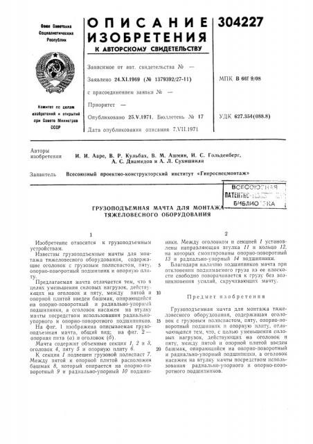 Грузоподъемная мачта для монтажа тяжеловесного оборудованиявсесоюснйя ;патентнс-н.к;:
