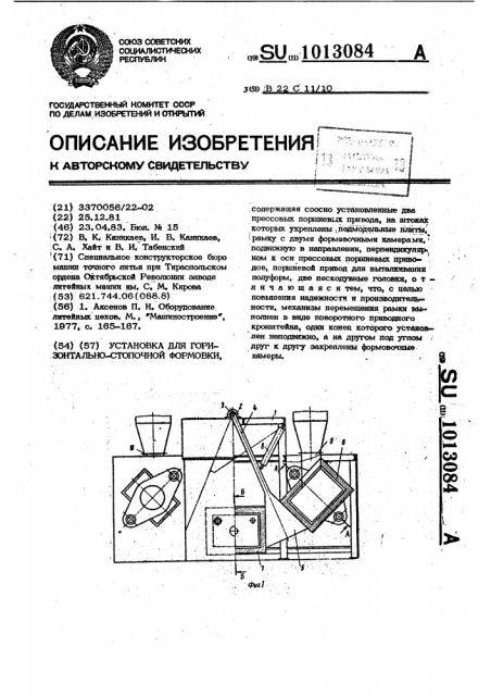 Установка для горизонтально-стопочной формовки (патент 1013084)