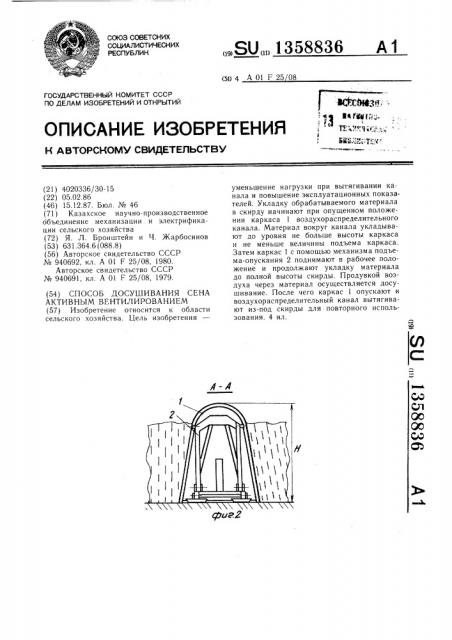 Способ досушивания сена активным вентилированием (патент 1358836)