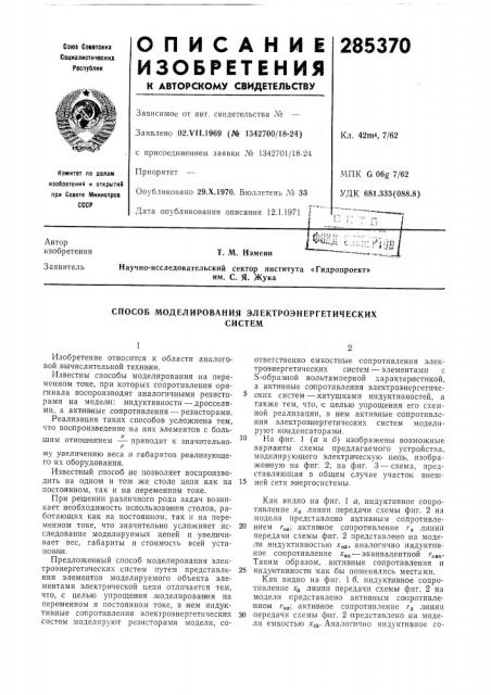 Способ моделирования электроэнергетическихсистем (патент 285370)