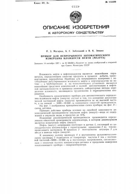 Прибор для непрерывного автоматического измерения влажности нефти (мазута) (патент 113389)