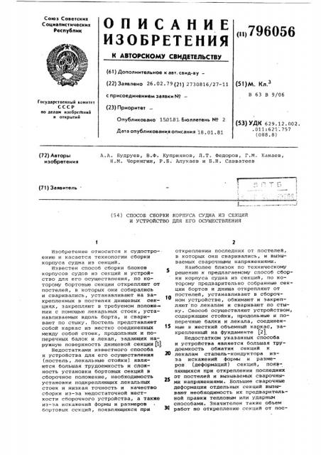 Способ сборки корпуса судна изсекций и устройство для его осуще-ствления (патент 796056)