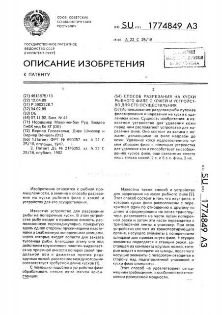 Способ разрезания на куски рыбного филе с кожей и устройство для его осуществления (патент 1774849)