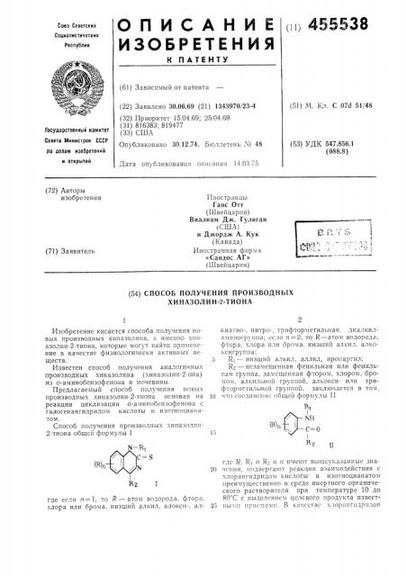 Способ получения производных хиназолин-2-тиона (патент 455538)