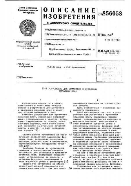 Устройство для установки и крепления печатных плат (патент 856058)