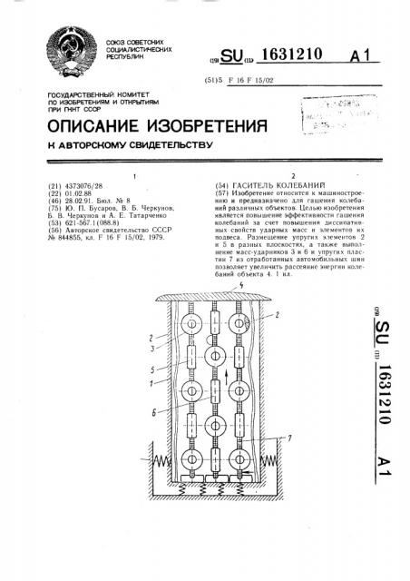 Гаситель колебаний (патент 1631210)