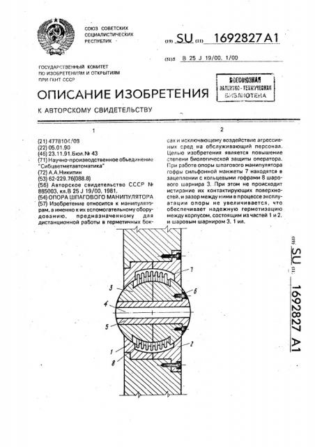 Опора шпагового манипулятора (патент 1692827)