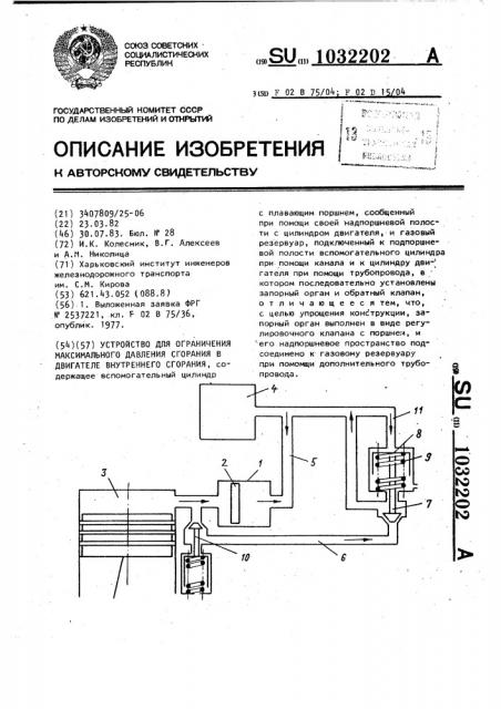 Устройство для ограничения максимального давления сгорания в двигателе внутреннего сгорания (патент 1032202)