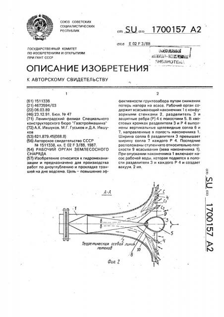 Рабочий орган землесосного снаряда (патент 1700157)