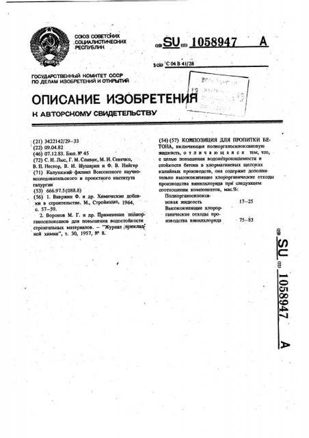 Композиция для пропитки бетона (патент 1058947)