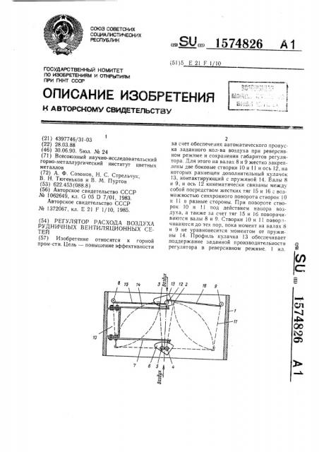 Регулятор расхода воздуха рудничных вентиляционных сетей (патент 1574826)