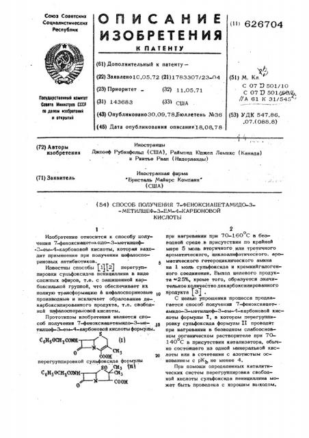 Способ получения 7-феноксиацетамидо-3метилцеф-3-ем-4- карбоновой ксилоты (патент 626704)