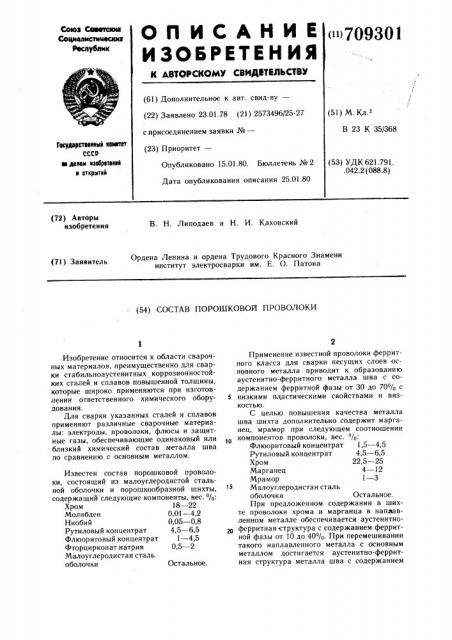 Состав порошковой проволоки (патент 709301)