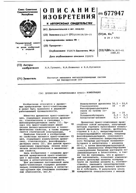 Древесная армированная пресскомпозиция (патент 677947)