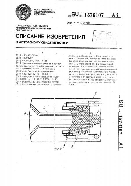 Устройство для укладки сетей (патент 1576107)