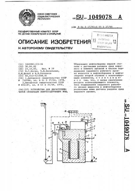 Устройство для двухступенчатой сепарации нефтесодержащих вод (патент 1049078)