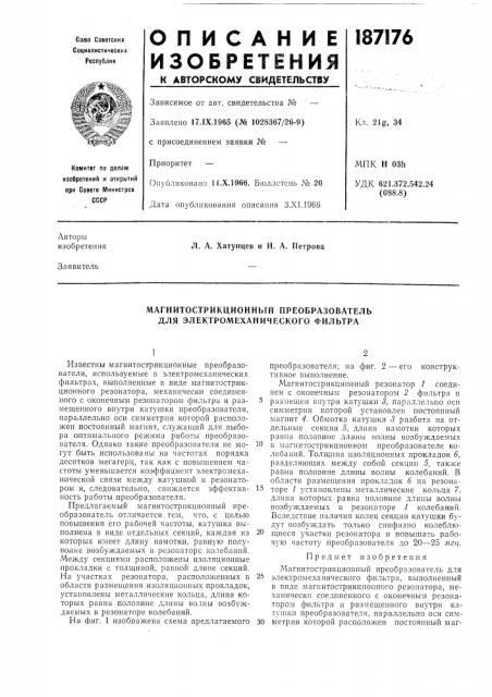 Магнитострикционный преобразователь для электромеханического фильтра (патент 187176)