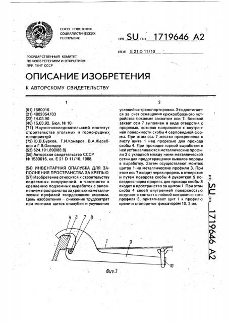 Инвентарная опалубка для заполнения пространства за крепью (патент 1719646)