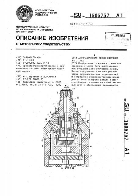 Автоматическая линия спутникового типа (патент 1505757)