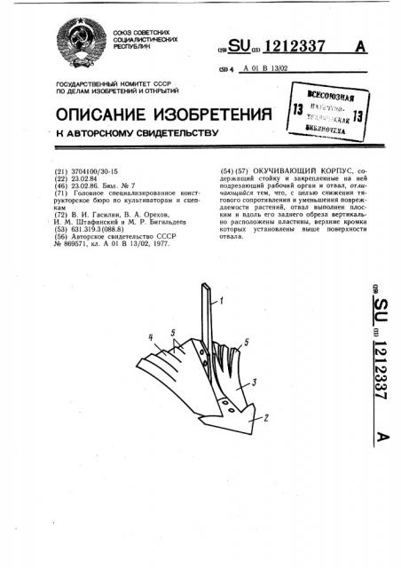 Окучивающий корпус (патент 1212337)