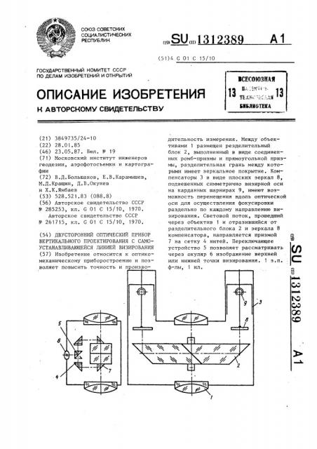 Двусторонний оптический прибор вертикального проектирования с самоустанавливающейся линией визирования (патент 1312389)