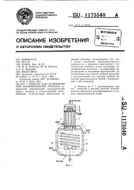 Реактор для суспензионной полимеризации этилена (патент 1175540)