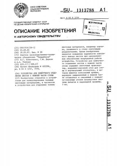 Устройство для поштучного отделения листов с нижней части стопы (патент 1313788)