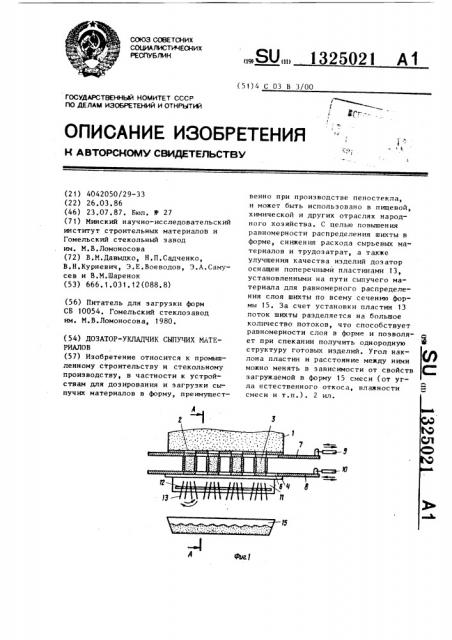 Дозатор-укладчик сыпучих материалов (патент 1325021)