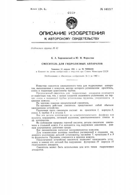 Смеситель для гидролизных аппаратов (патент 145217)