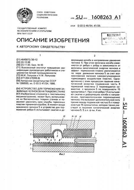 Устройство для торможения зажимных челноков на ткацком станке (патент 1608263)