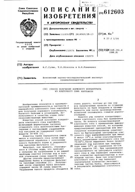 Способ получения кормового концентрата из клеточного сока картофеля (патент 612603)