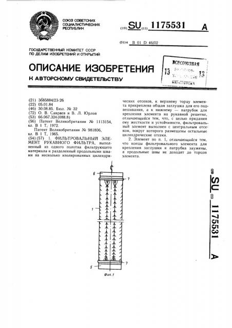 Фильтровальный элемент рукавного фильтра (патент 1175531)