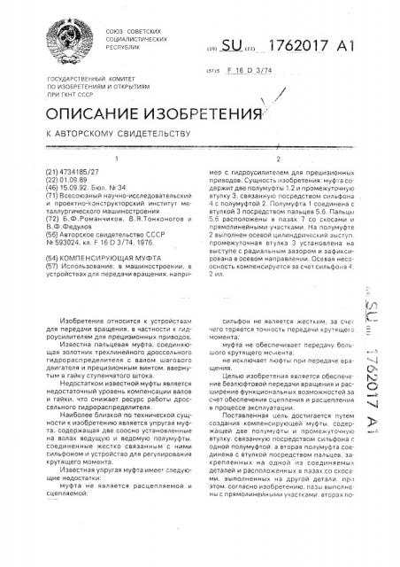 Компенсирующая муфта (патент 1762017)