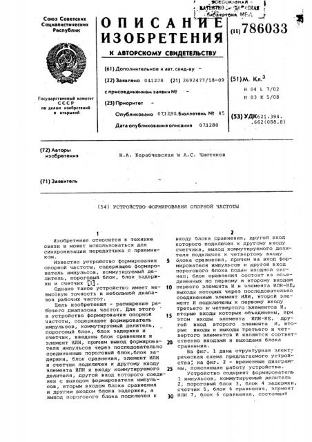 Устройство для формирования опорной частоты (патент 786033)