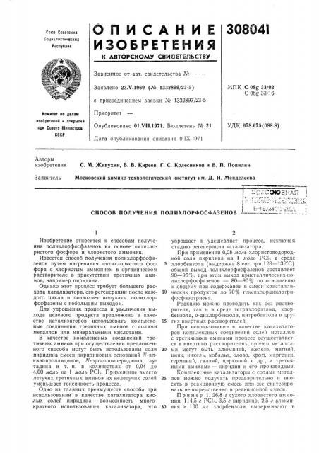 Способ получения полихлорфосфазенов ~-er-/ij,i-icv>& (патент 308041)