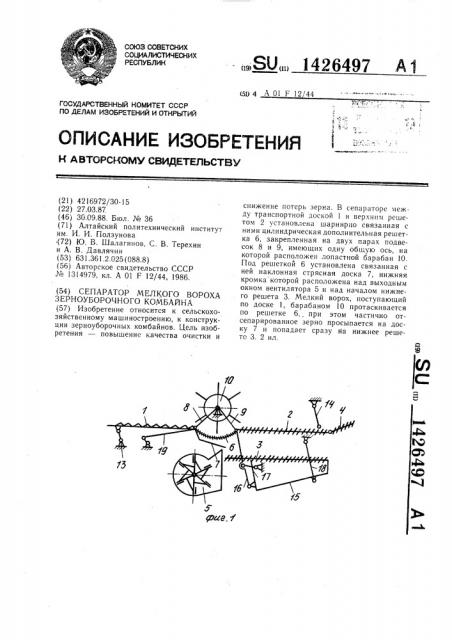 Сепаратор мелкого вороха зерноуборочного комбайна (патент 1426497)