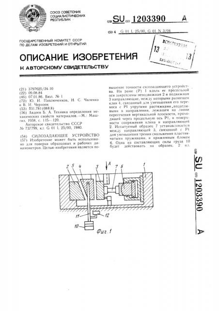 Силозадающее устройство (патент 1203390)