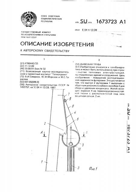 Дымовая труба (патент 1673723)