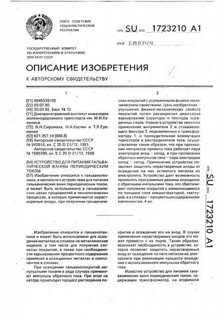 Устройство для питания гальванической ванны периодическим током (патент 1723210)