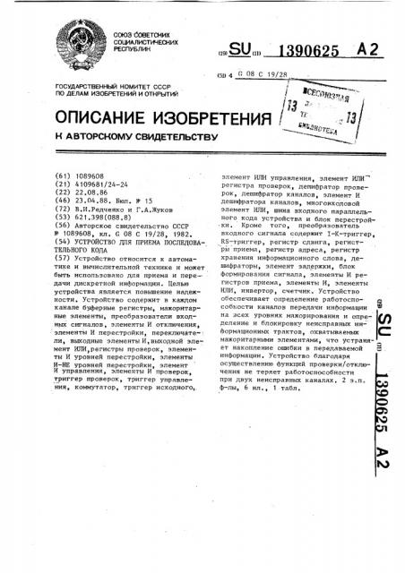 Устройство для приема последовательного кода (патент 1390625)