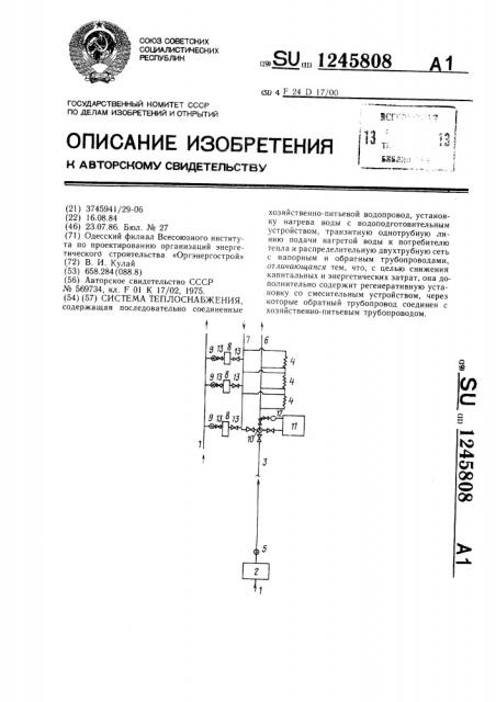 Система теплоснабжения (патент 1245808)