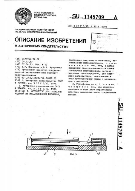 Устройство для спекания изделий из металлических порошков (патент 1148709)