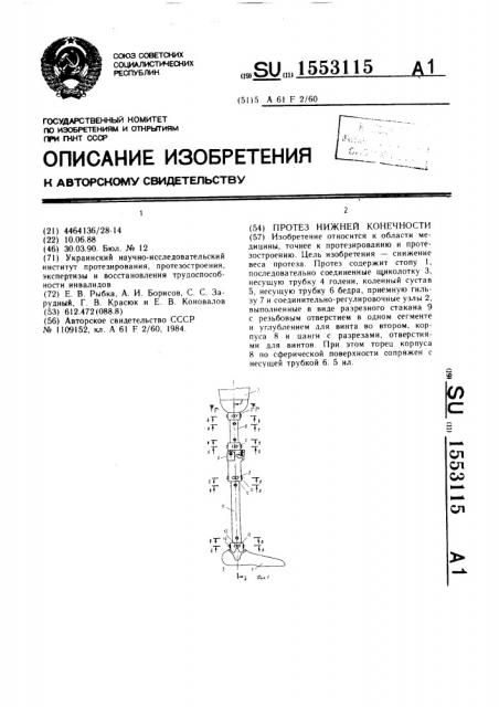 Протез нижней конечности (патент 1553115)