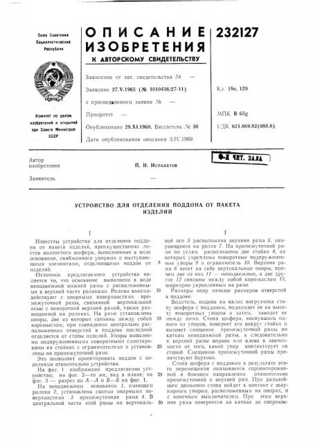 Устройство для отделения поддона от пакетаизделий (патент 232127)
