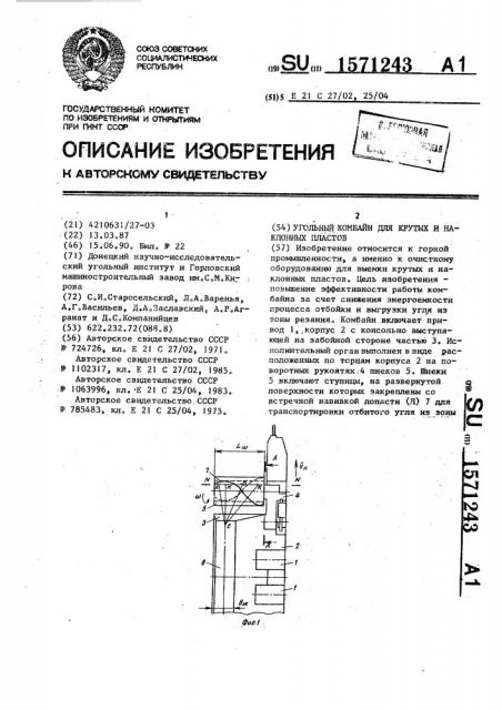 Угольный комбайн для крутых и наклонных пластов (патент 1571243)