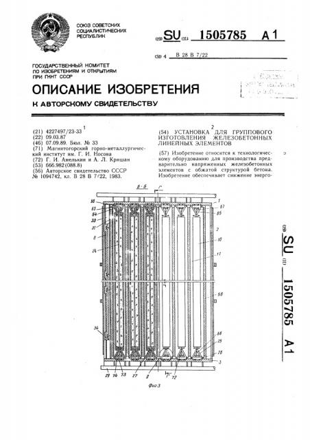 Установка для группового изготовления железобетонных линейных элементов (патент 1505785)