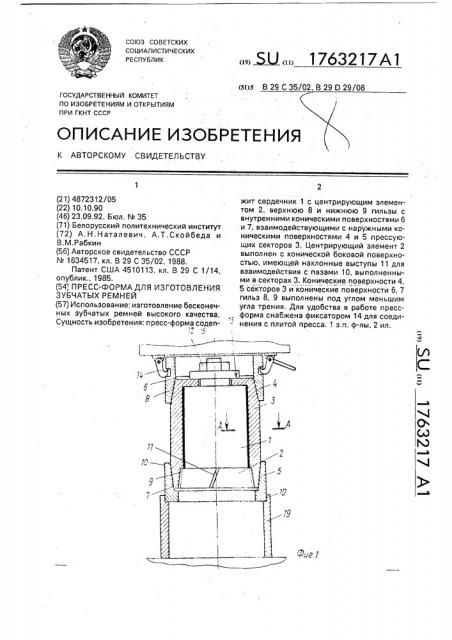 Пресс-форма для изготовления зубчатых ремней (патент 1763217)