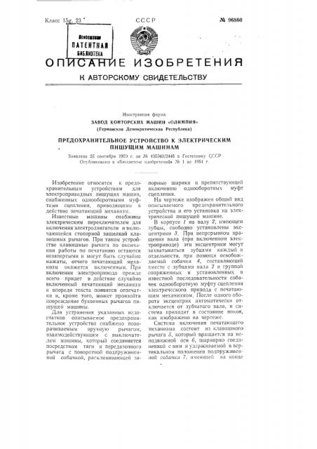 Предохранительное устройство к электрическим пишущим машинам (патент 96860)