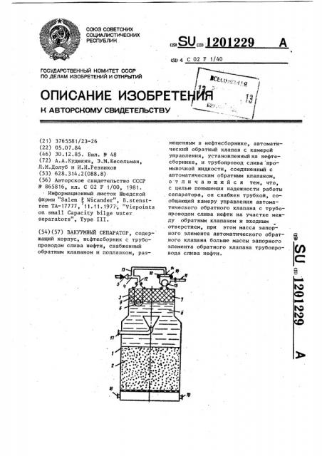Вакуумный сепаратор (патент 1201229)
