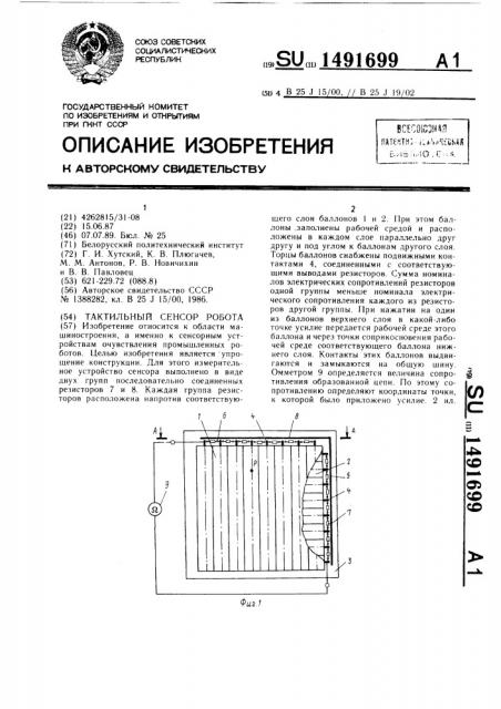 Тактильный сенсор робота (патент 1491699)